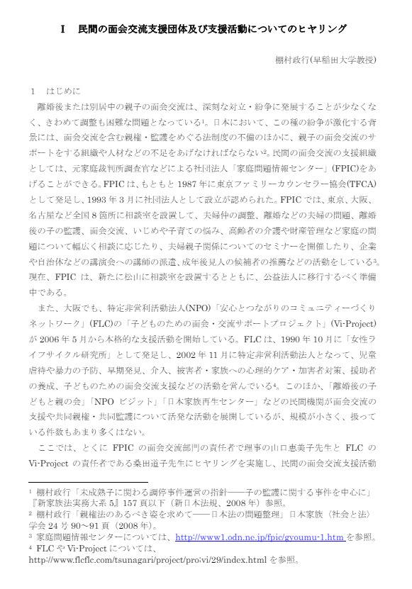 法務省「Ⅰ 民間の面会交流支援団体及び支援活動についてのヒヤリング」『親子の面会交流を実現するための制度等に関する調査研究報告書』